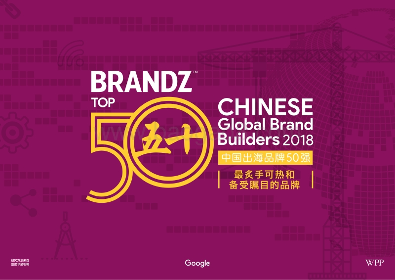 2018中国出海品牌50强.pdf_第1页