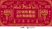 2018年春运出行预测报告.pdf