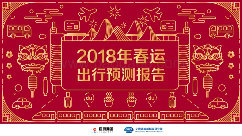 2018年春运出行预测报告.pdf_第1页
