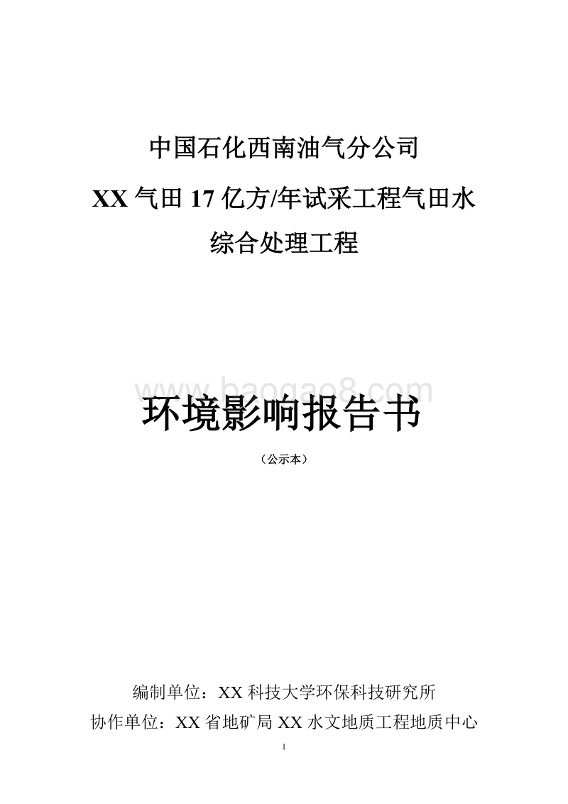 XX油气田公司环境影响评价报告书.doc_第1页