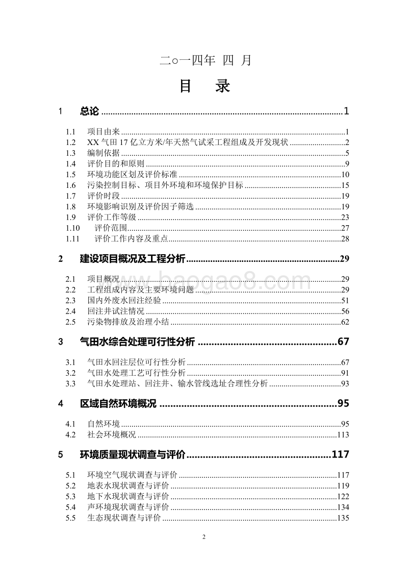 XX油气田公司环境影响评价报告书.doc_第2页
