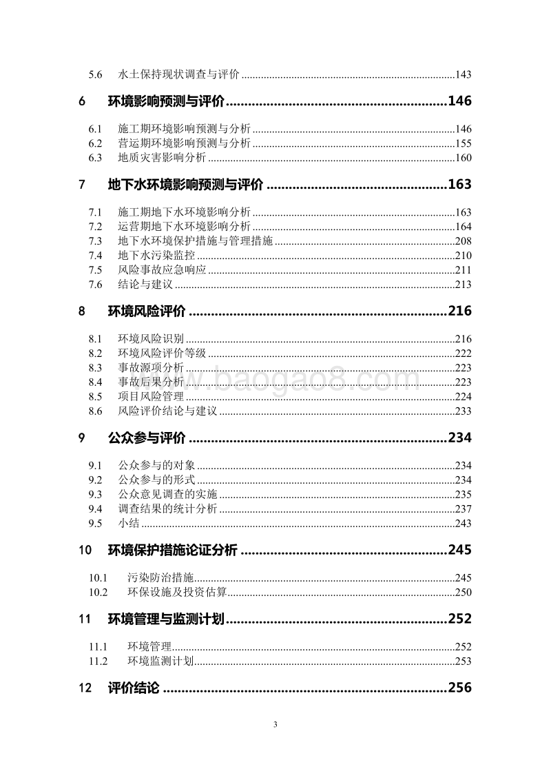 XX油气田公司环境影响评价报告书.doc_第3页