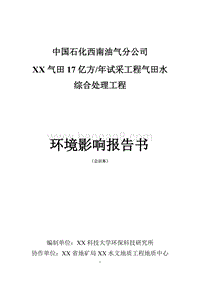 XX油气田公司环境影响评价报告书.doc