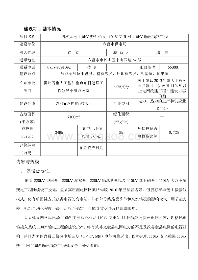 XX输电线路工程环境影响评价报告表.pdf_第1页