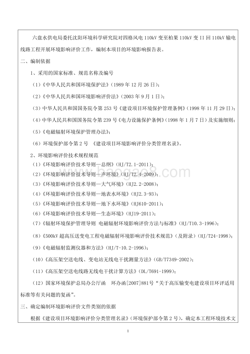 XX输电线路工程环境影响评价报告表.pdf_第2页