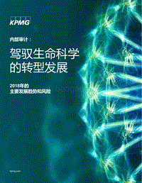 2018年生命科学行业主要发展趋势和风险研究报告.pdf