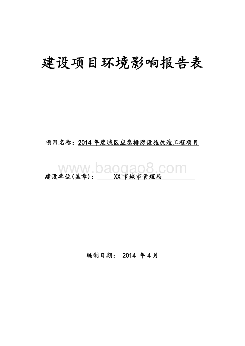 XX区应急排涝设施改造工程项目环境影响评价报告表.doc_第1页