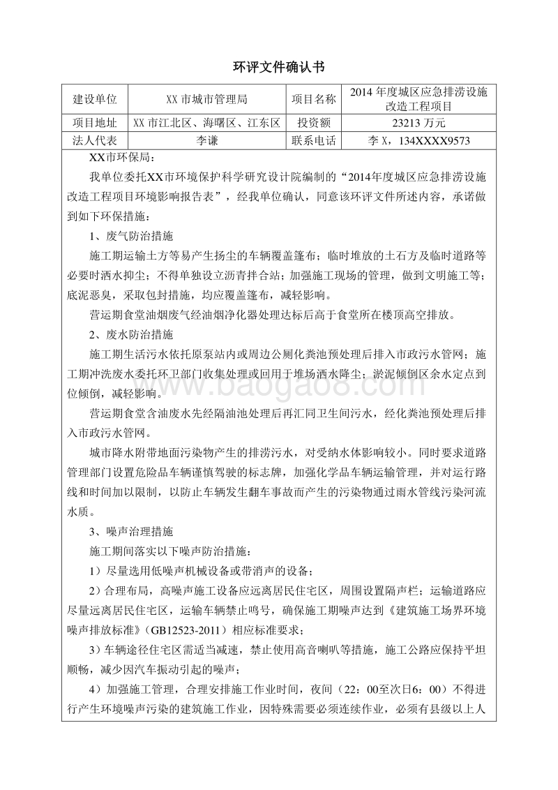 XX区应急排涝设施改造工程项目环境影响评价报告表.doc_第2页
