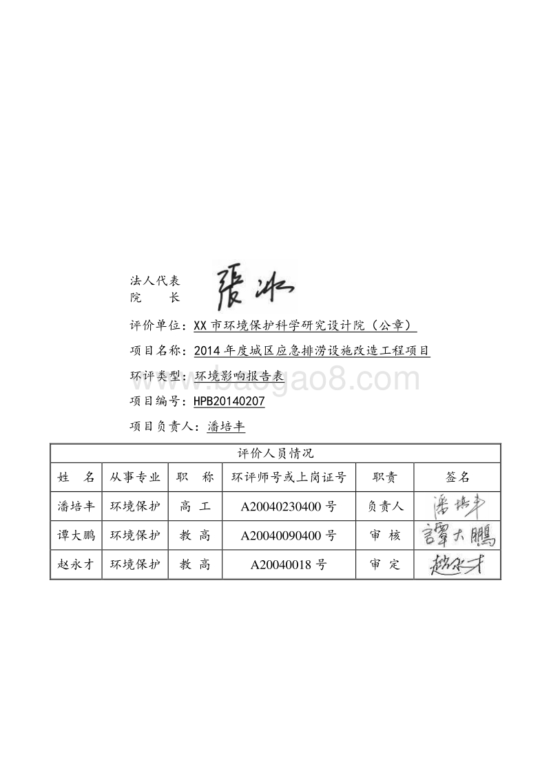 XX区应急排涝设施改造工程项目环境影响评价报告表.doc_第4页