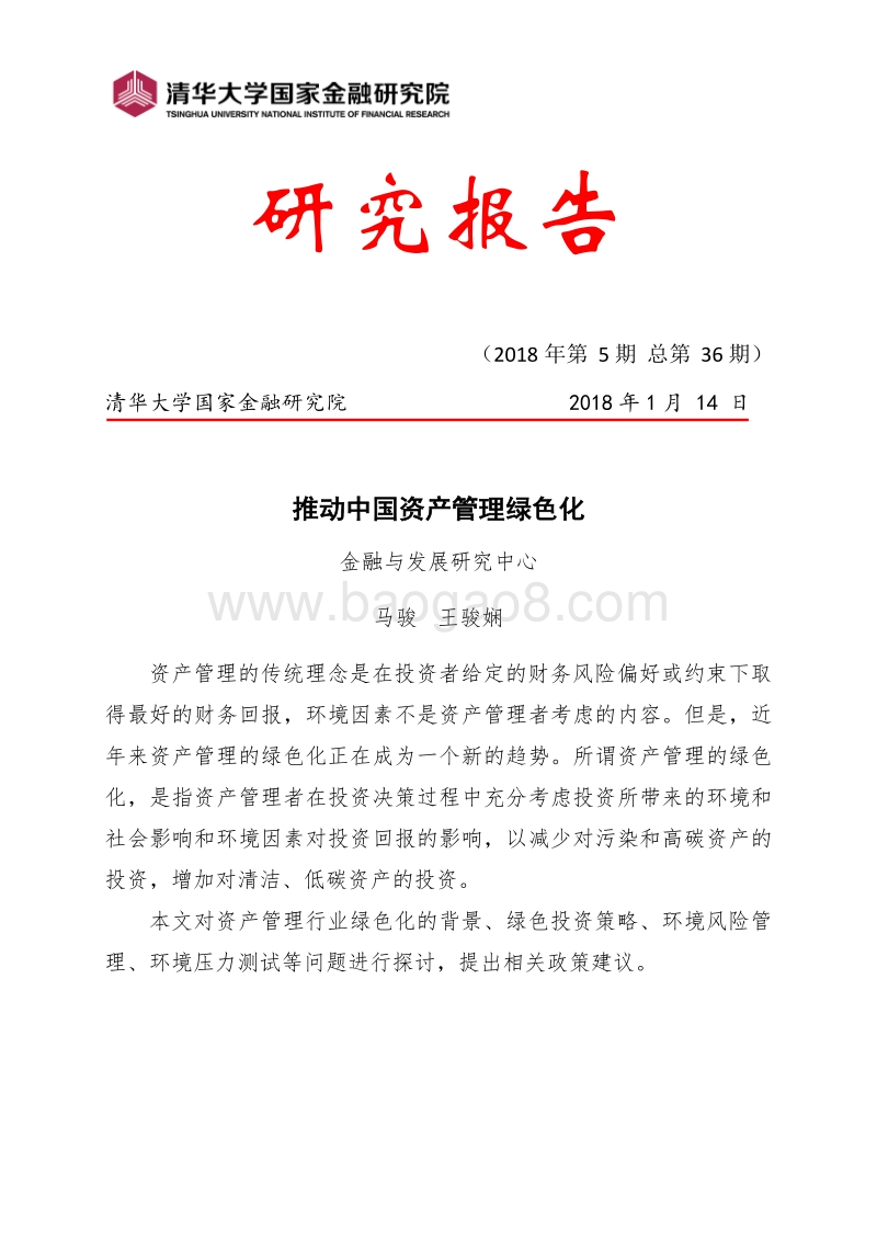推动中国资产管理绿色化.pdf_第1页