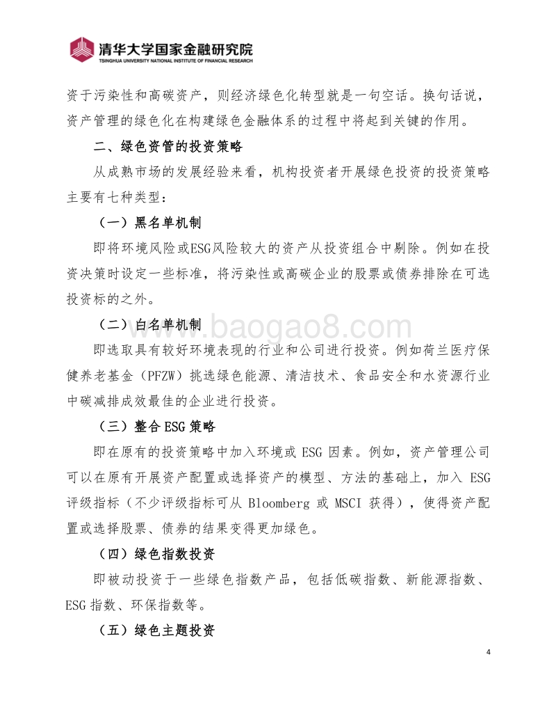 推动中国资产管理绿色化.pdf_第4页