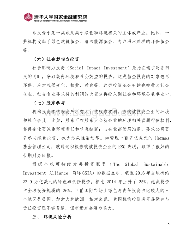 推动中国资产管理绿色化.pdf_第5页