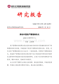 推动中国资产管理绿色化.pdf