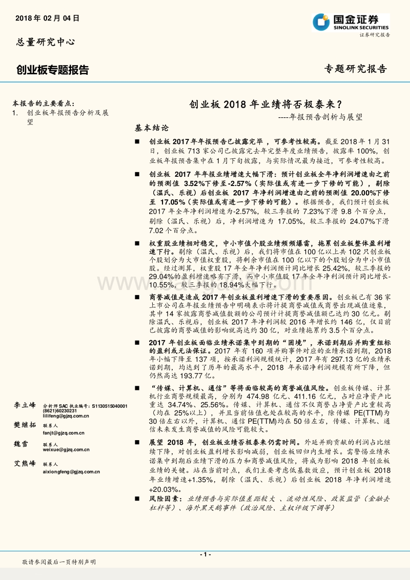 2018年创业板年报预告剖析与展望分析报告.pdf_第1页