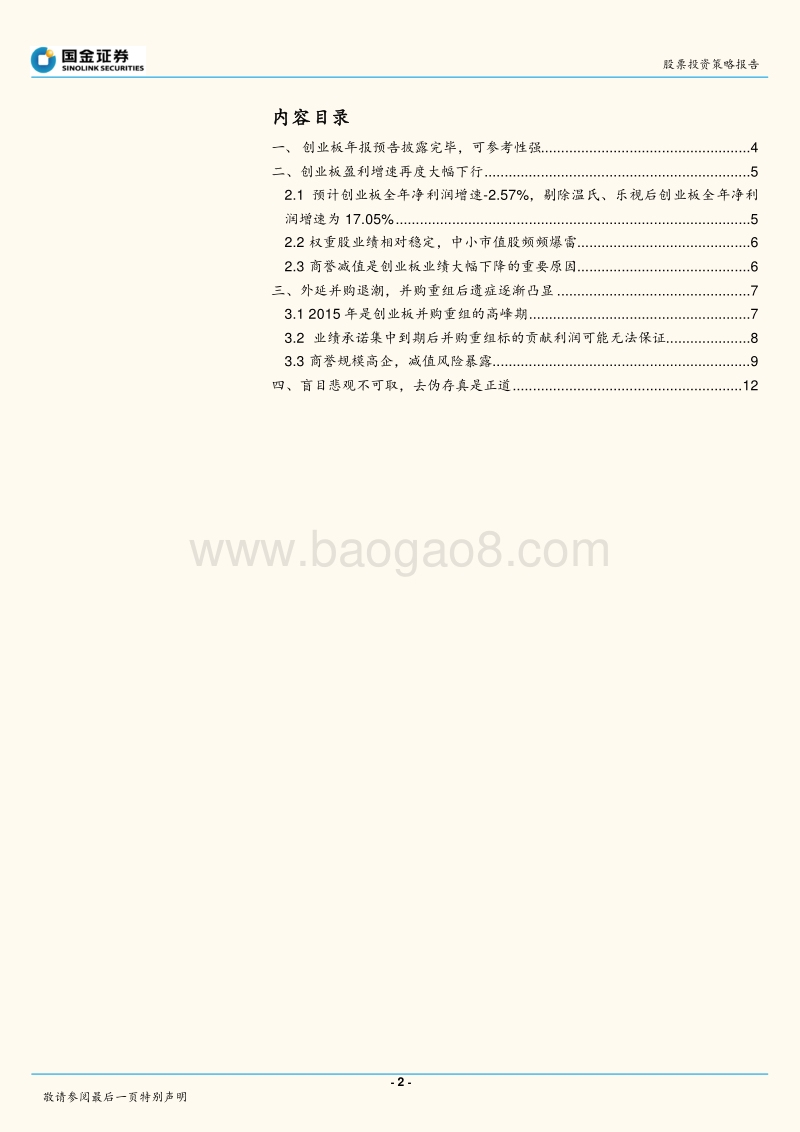 2018年创业板年报预告剖析与展望分析报告.pdf_第2页