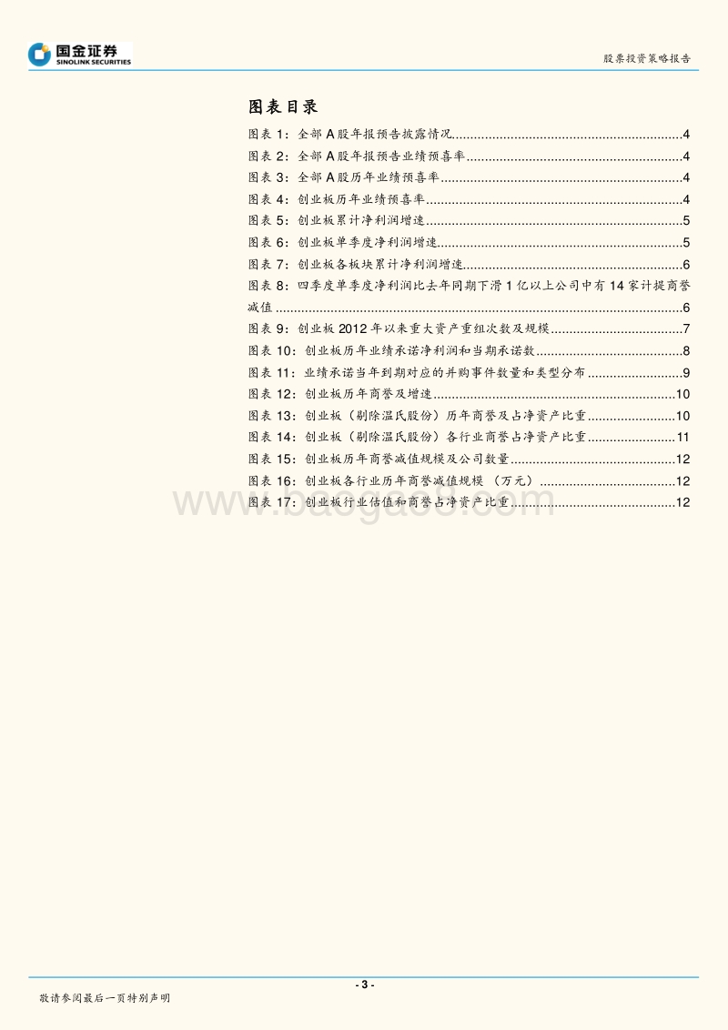 2018年创业板年报预告剖析与展望分析报告.pdf_第3页