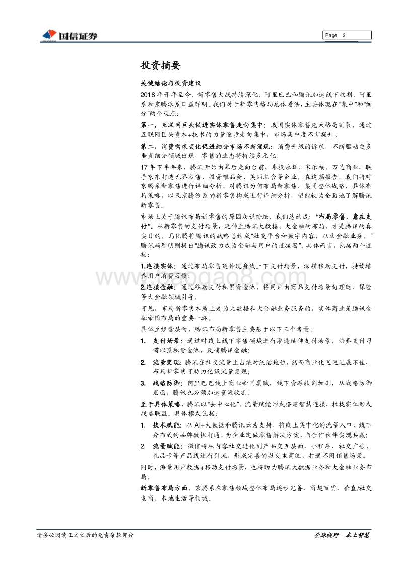 新零售专题研究：腾讯篇：全面赋能，意在支付.pdf_第2页