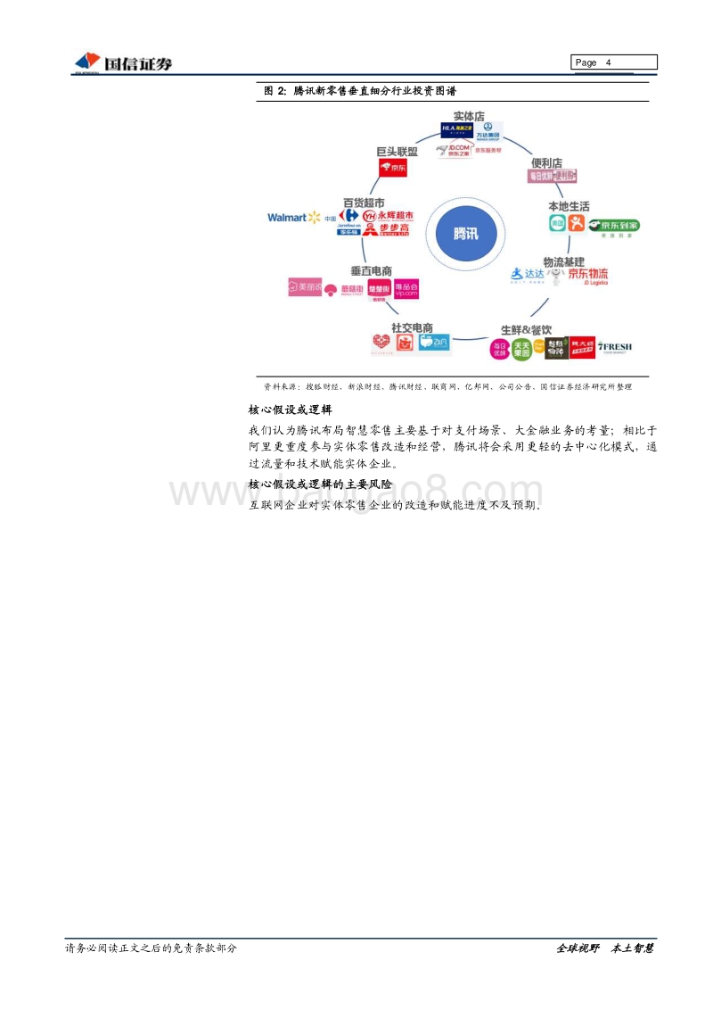 新零售专题研究：腾讯篇：全面赋能，意在支付.pdf_第4页