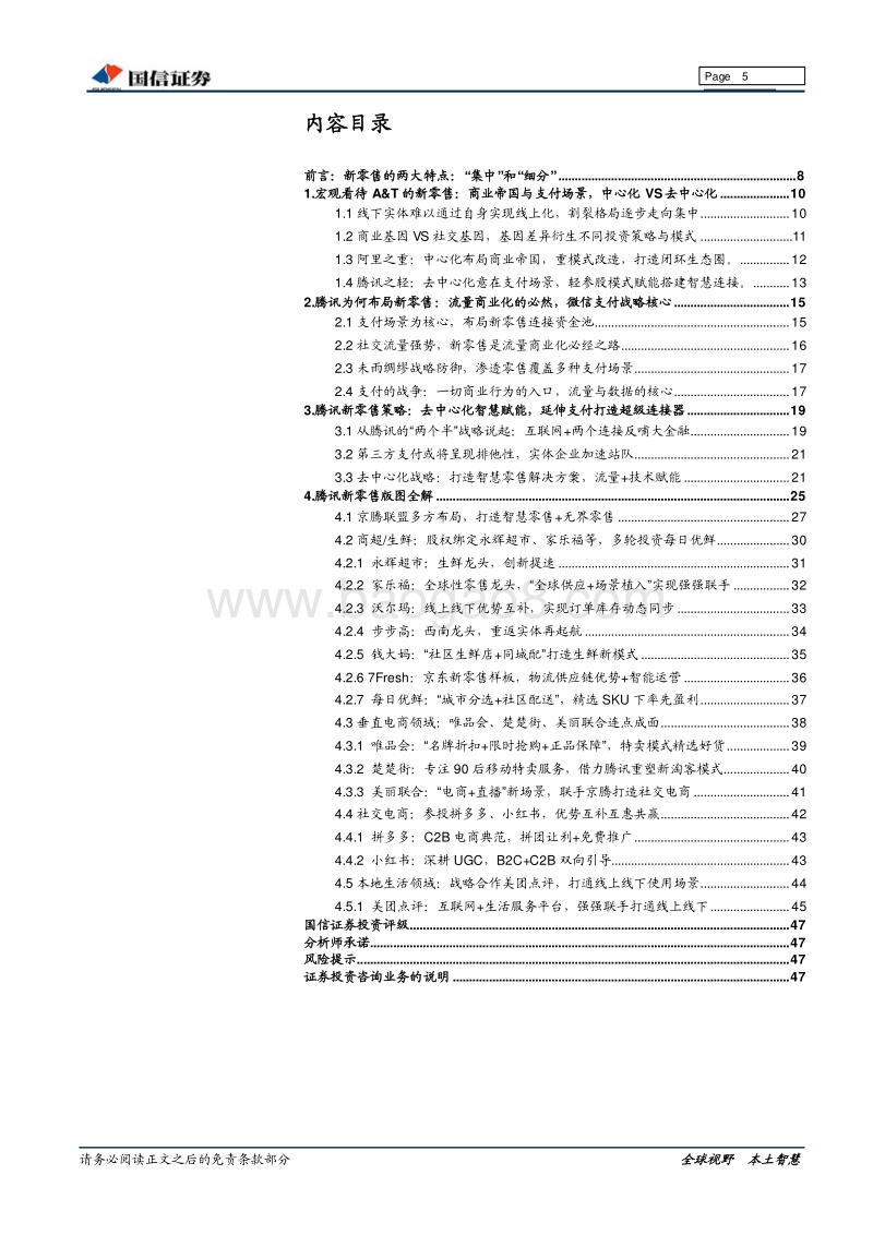 新零售专题研究：腾讯篇：全面赋能，意在支付.pdf_第5页