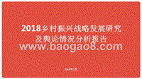 2018乡村振兴战略发展研究及舆论情况分析报告.pptx