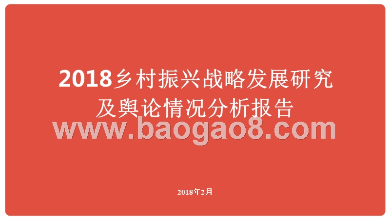 2018乡村振兴战略发展研究及舆论情况分析报告.pptx_第1页
