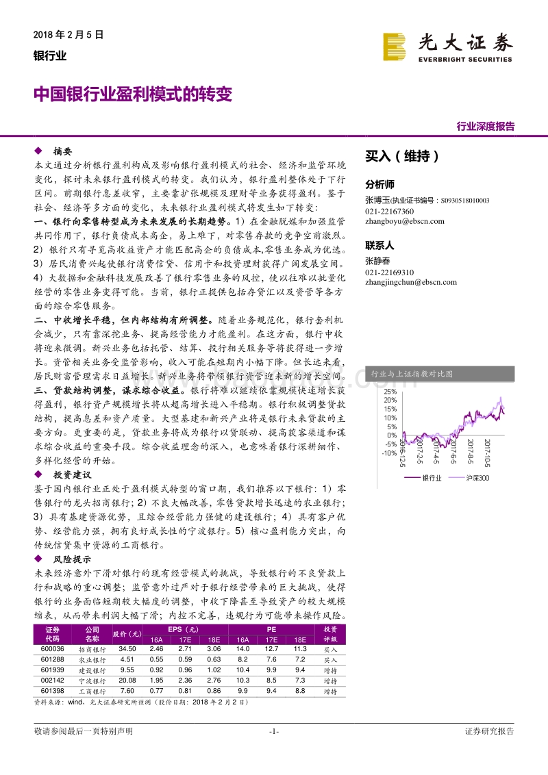2017-2018中国银行业盈利模式研究报告.pdf_第1页
