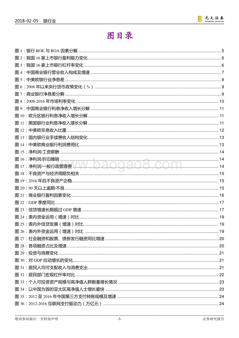 2017-2018中国银行业盈利模式研究报告.pdf_第3页
