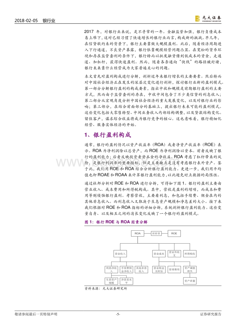 2017-2018中国银行业盈利模式研究报告.pdf_第5页