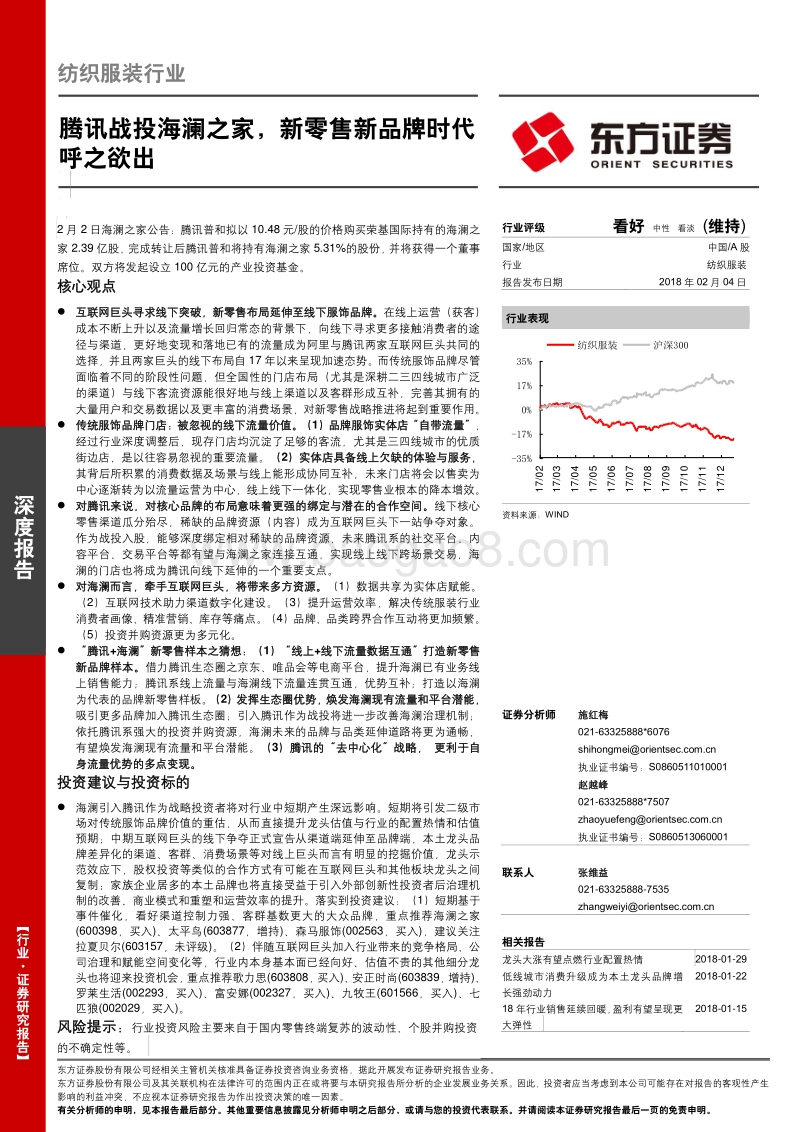 腾讯战投海澜之家，新零售新品牌时代行业研究报告.pdf_第1页