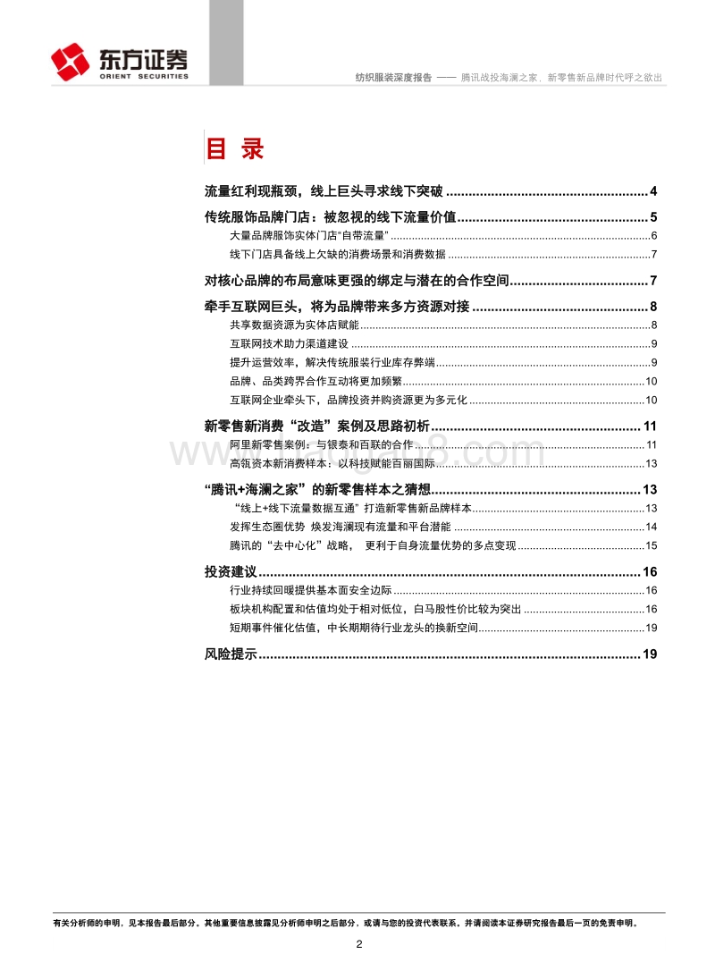 腾讯战投海澜之家，新零售新品牌时代行业研究报告.pdf_第2页