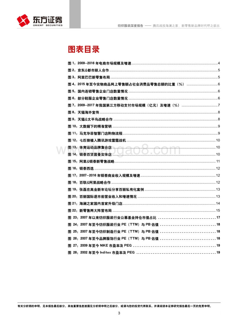 腾讯战投海澜之家，新零售新品牌时代行业研究报告.pdf_第3页