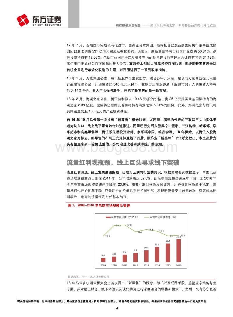 腾讯战投海澜之家，新零售新品牌时代行业研究报告.pdf_第4页