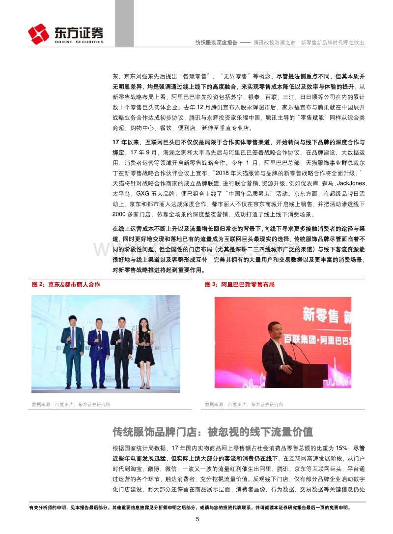 腾讯战投海澜之家，新零售新品牌时代行业研究报告.pdf_第5页