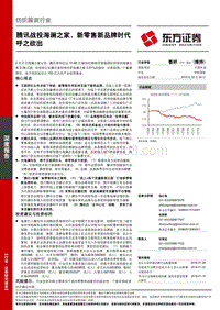 腾讯战投海澜之家，新零售新品牌时代行业研究报告.pdf