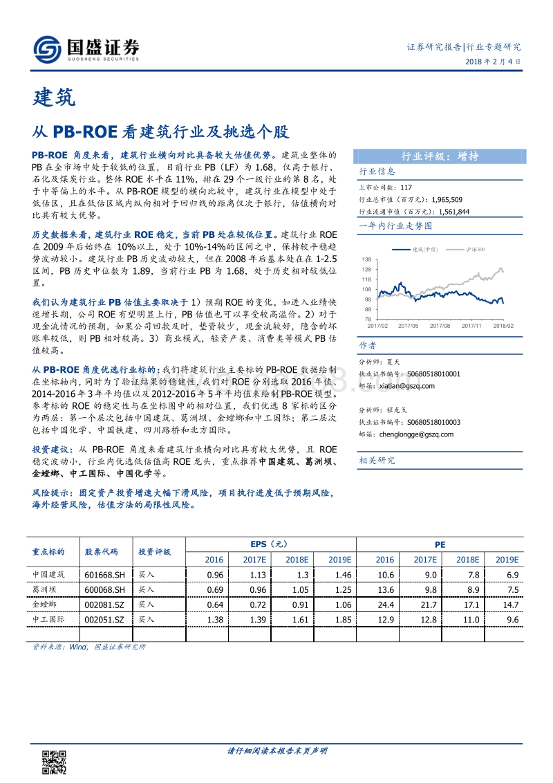 2018建筑行业专题研究：从PB-ROE看建筑行业及挑选个股.pdf_第1页