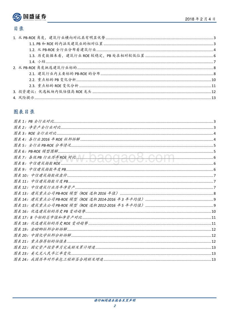 2018建筑行业专题研究：从PB-ROE看建筑行业及挑选个股.pdf_第2页