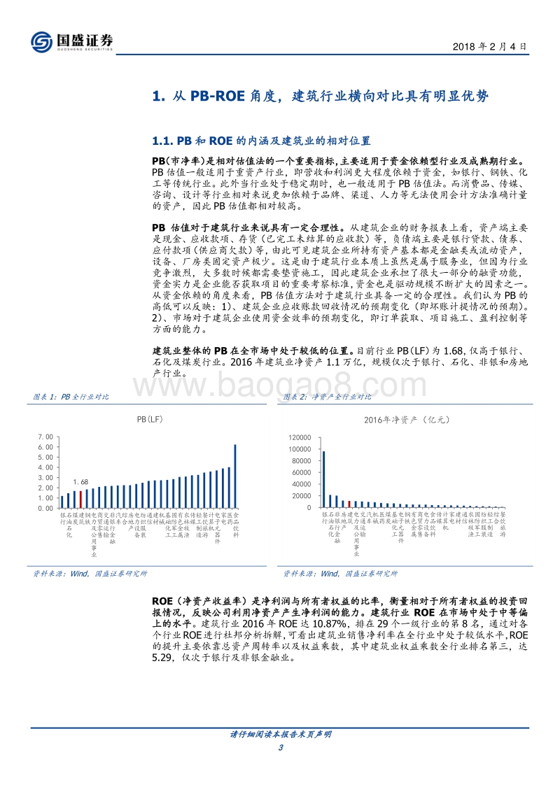 2018建筑行业专题研究：从PB-ROE看建筑行业及挑选个股.pdf_第3页