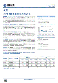 2018建筑行业专题研究：从PB-ROE看建筑行业及挑选个股.pdf