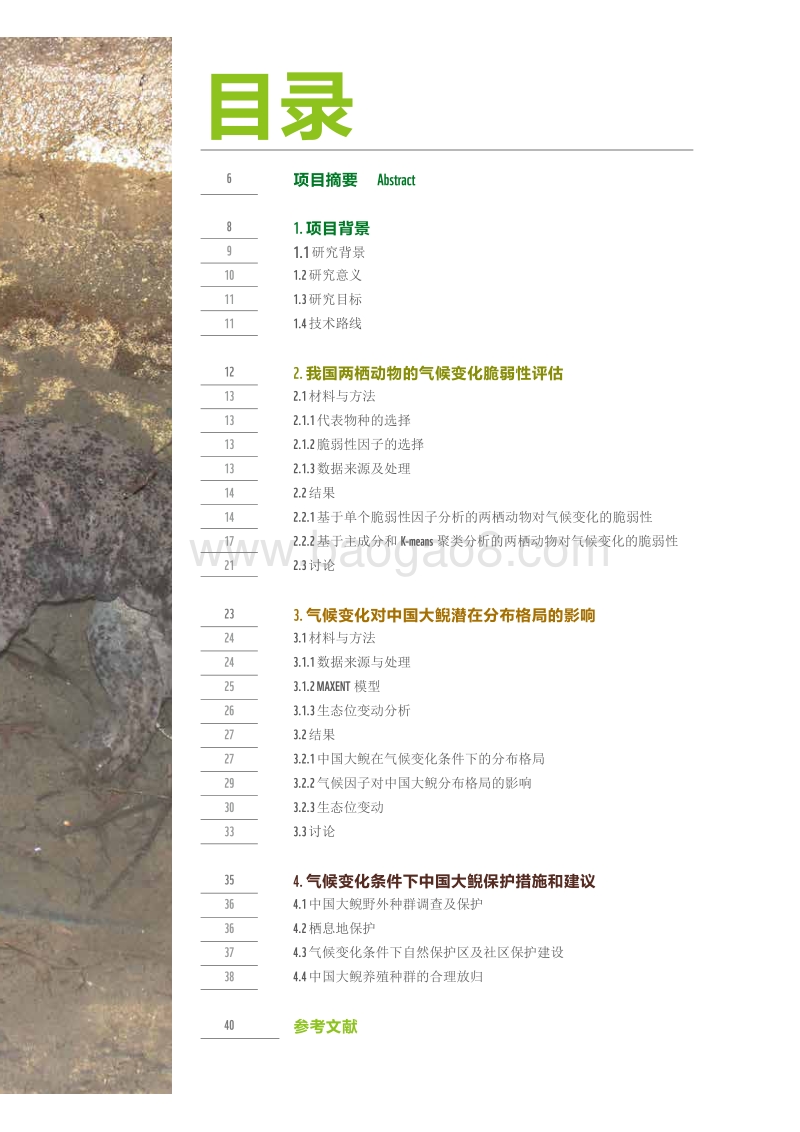 2018气候变化对以中国大鲵为代表的两栖动物的影响及保护策略报告.pdf_第5页