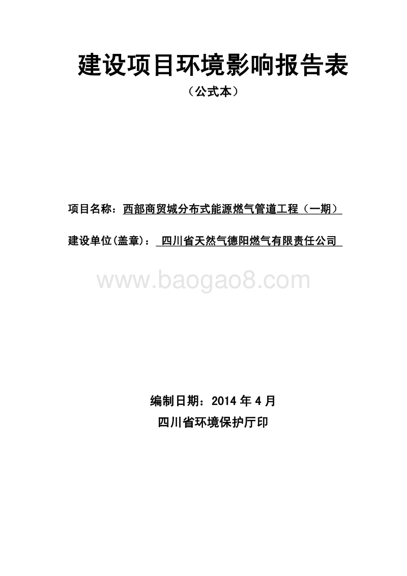 XX管道工程环境影响评价报告书.pdf_第1页