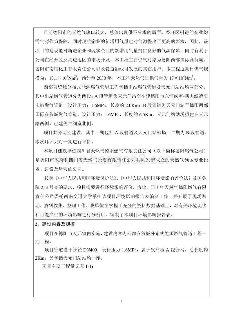 XX管道工程环境影响评价报告书.pdf_第4页