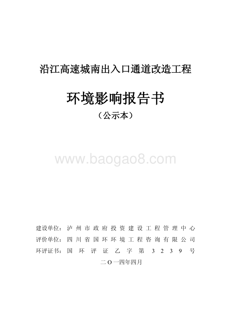XX通道改造工程环境影响评价报告书.pdf_第1页