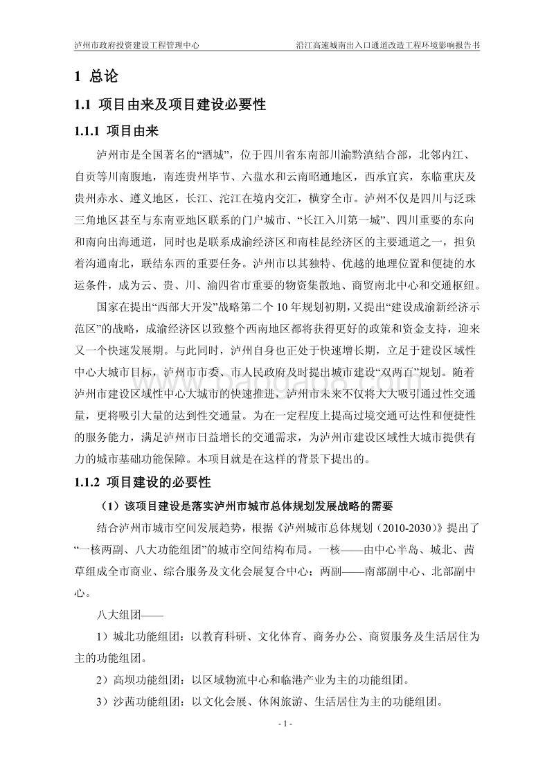 XX通道改造工程环境影响评价报告书.pdf_第5页