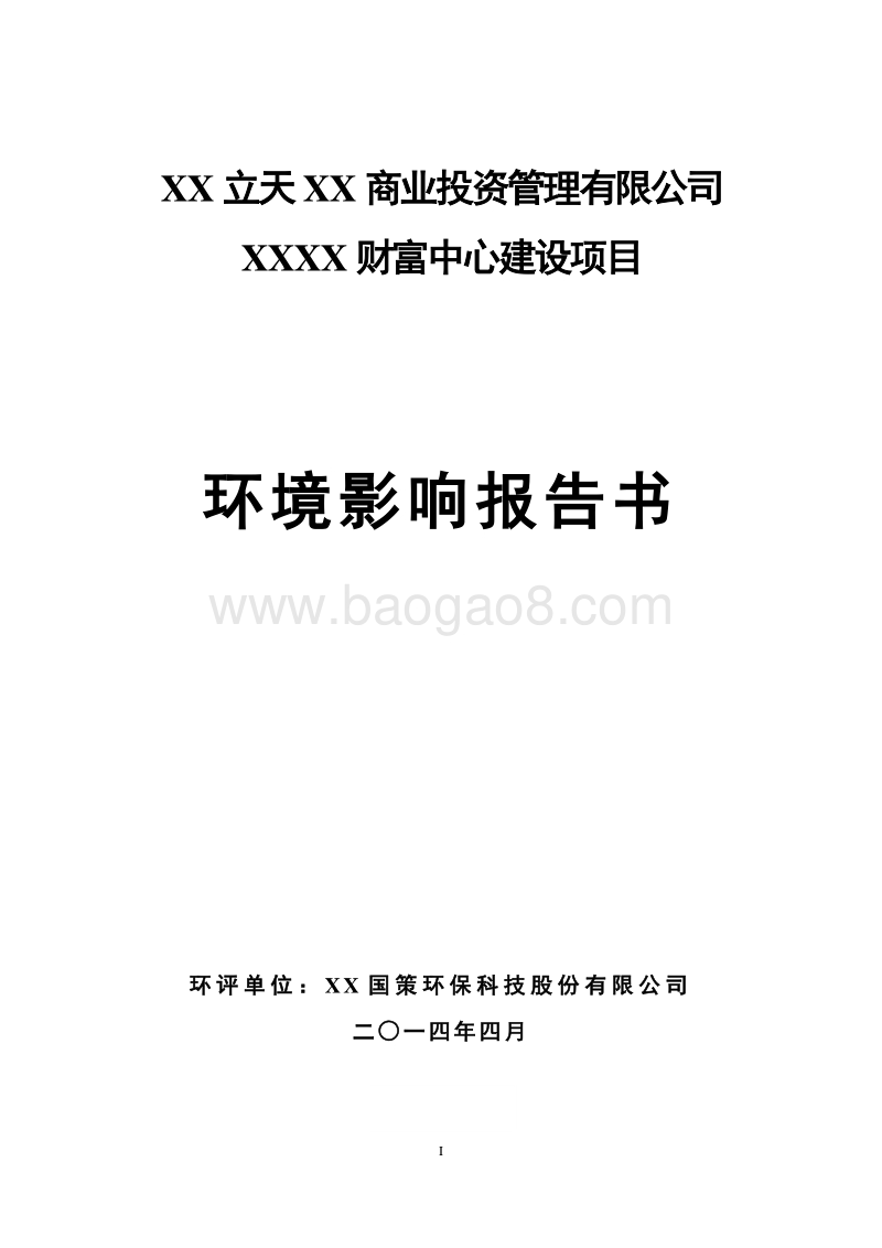 XX地区中心项目环境影响评价报告书.doc_第1页