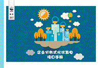 企业分布式光伏发电项目手册.pdf