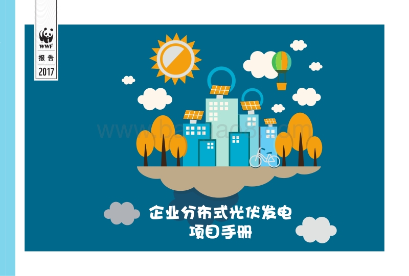 企业分布式光伏发电项目手册.pdf_第1页