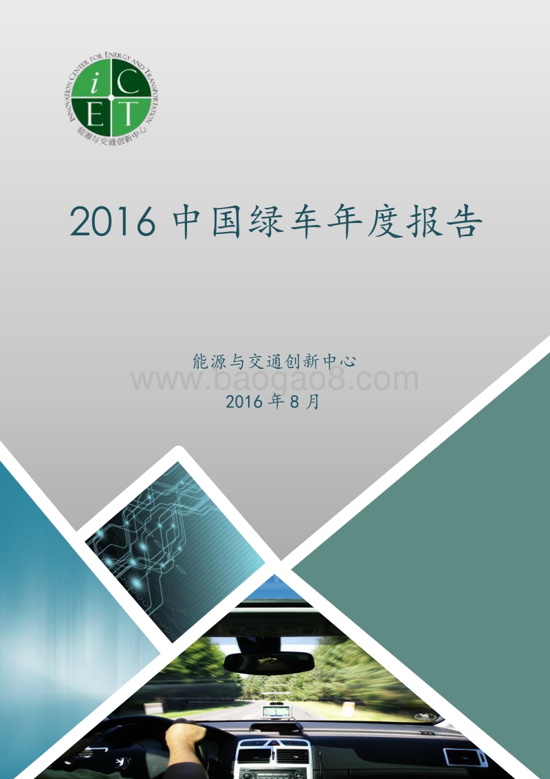 2016-2017中国新能源汽车年度分析报告.pdf_第1页