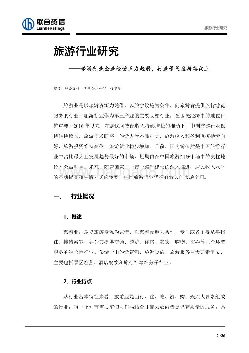 2017-2018旅游行业研究报告.pdf_第2页