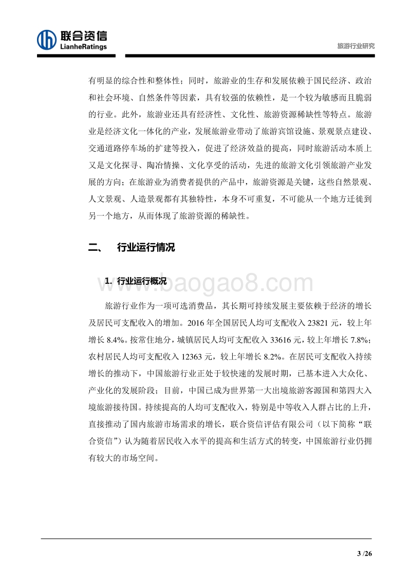 2017-2018旅游行业研究报告.pdf_第3页