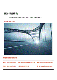 2017-2018旅游行业研究报告.pdf